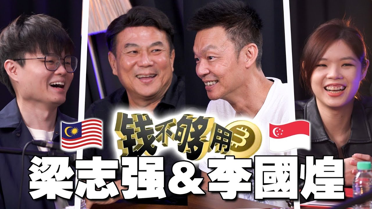 马新的童年回忆！梁导新戏嘲讽倪可敏？李国煌笑梁志强靠女人？ 【 #人物课题专访系列 10/2】