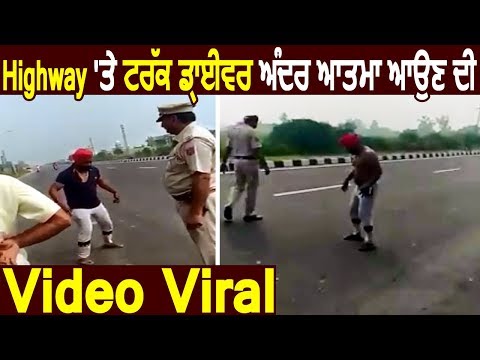 Highway पर Truck Driver के अंदर आत्मा आने की Video Viral