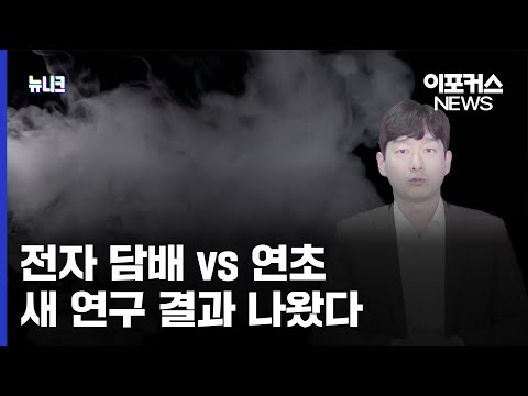 &quot;금연과 같은 수준&quot;...전자 담배 vs 연초 비교, 최근 나온 놀라운 연구 결과 / 이포커스