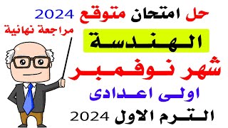 حل امتحان متوقع هندسة اولى اعدادى على منهج شهر نوفمبر الترم الاول 2024 | امتحانات شهر نوفمبر هندسه