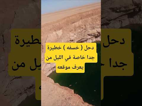 دحل خسفه خطيرة جدا خاصة في الليل من يعرف موقعها خسفه دحل البرية