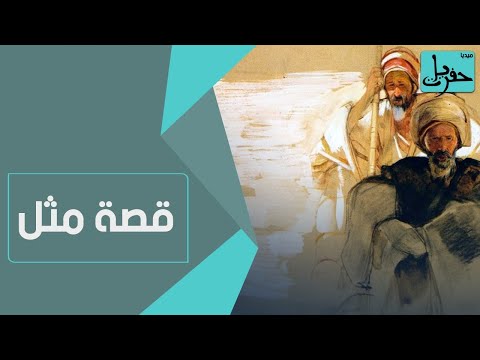 أراد تقبيل الملكة فقب ل الملك عذر أقبح من ذنب تعر ف إلى قصة هذا المثل