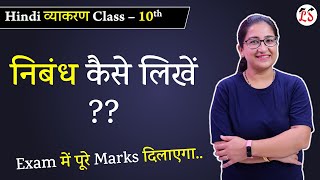 निबंध लेखन | निबंध कैसे लिखें ? | Exam में एक नंबर नहीं कटेगा | हिन्दी व्याकरण