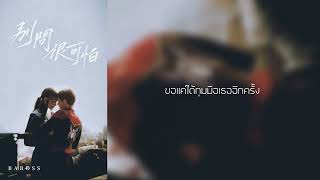 BAROSS | ฉันจะไม่ถามเธอ 别问很可怕 Don't Ask