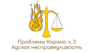 Проблемы Корана ч. 3 - Адская несправедливость