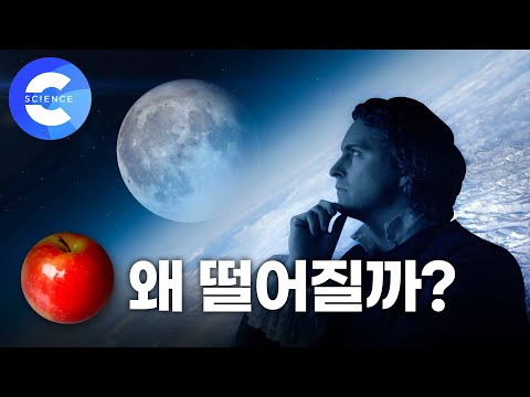 뉴턴의 만유인력, 운동 법칙 쉽게 이해하기!!