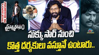 Buchi Babu Sana Speech At Prasanna Vadanam Trailer Launch & Pre-Release Event | Suhas | NTV ENT