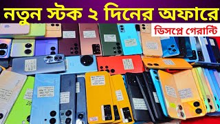 ২ দিনের ঝড়ো অফারে Fresh Used ফোন কিনুন 🔥 Used phone price in Bangladesh 2024