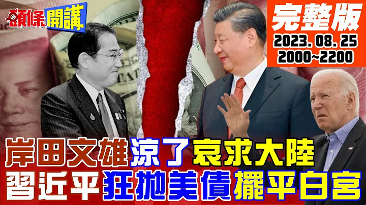 【頭條開講】日貨如糞土!中國大抵制來了!岸田心驚經濟要涼了!人民幣貶破八?北京反制白宮狂拋美債!華為捅破天馬斯克臉綠!賺不到人民幣了!20230825完整版 @HeadlinesTalk - 天天要聞