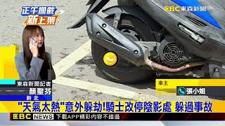 賓士停路邊起步慘撞直行車 回彈再撞10機車@newsebc