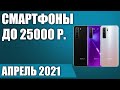 ТОП—7. 🔥Лучшие смартфоны до 25000 рублей. Март 2021. Рейтинг!