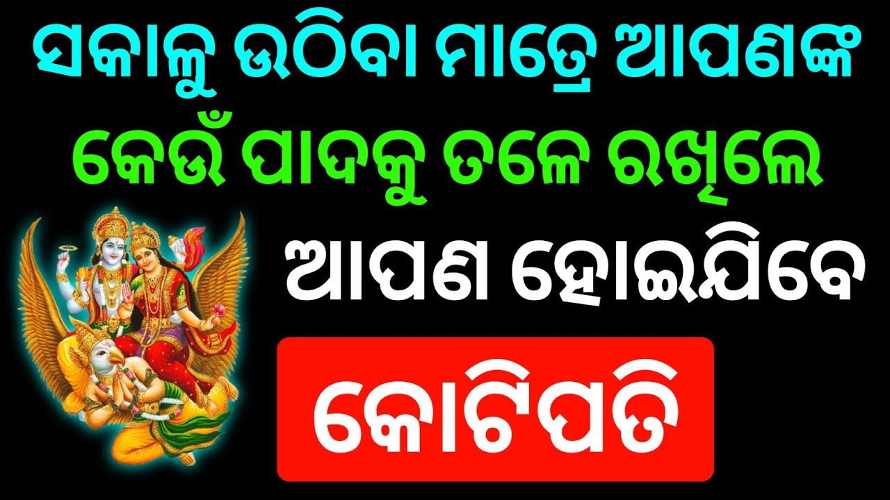 ସକାଳୁ ଉଠି କେଉଁ ପାଦ ଭୂମିରେ ପଡିଲେ ଆପଣଙ୍କର ଶୁଭ ହୁଏ । ଧନରେ ବୃଦ୍ଧି ହେବ । odia rasifhala | anuchinta odia 
