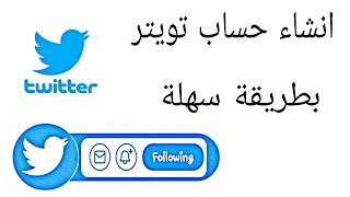 طريقة انشاء حساب تويتر برقم بولندي طريقة مضمونه مئه في المئه ⁦⁩