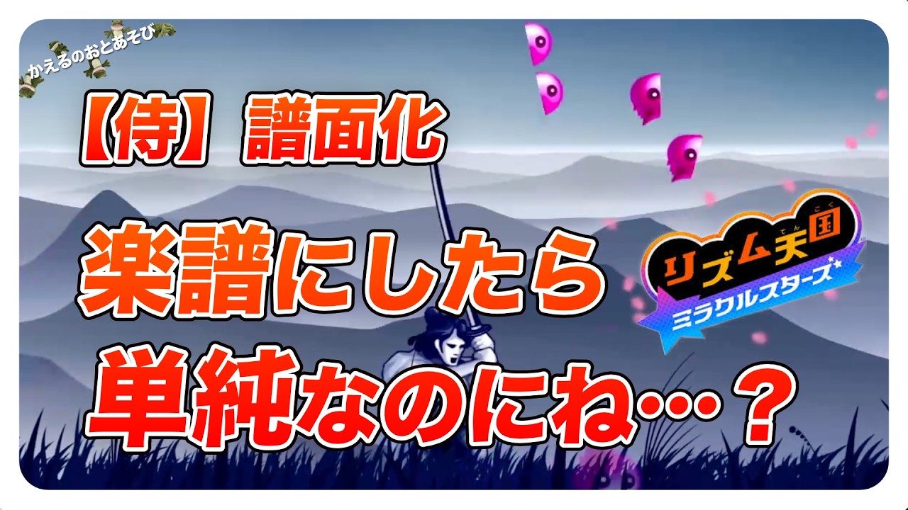 Rhythm Heaven Megamix] I transcribed the Samurai song, and despite
