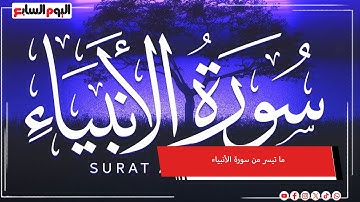 تلاوة مؤثرة.. ما تيسر من سورة الأنبياء بصوت القارئ محمد أيوب عاصف #شهر_الفرحة