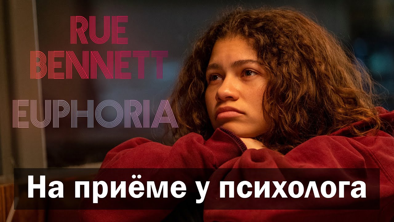 Ру из сериала Эйфория на приёме у психолога | Евгений Овчинников