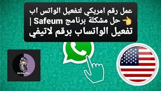 عمل رقم امريكي لتفعيل الواتس اب - تلغرام حل مشكلة برنامج Safeum | تفعيل الواتساب برقم لاتيفي