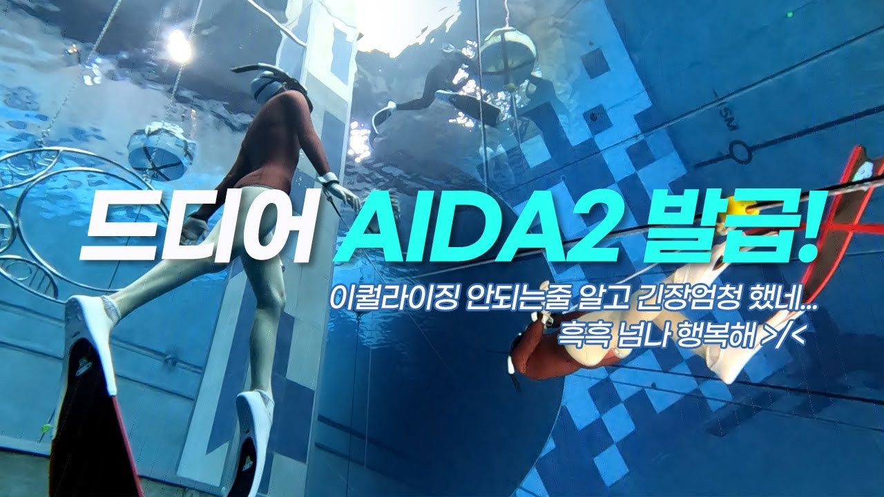 프리다이빙 이퀄 성공해서 아이다2 취득 브이로그🤿ㅣ딥스테이션에서 이제 즐길 수 있다!ㅣ행복한 하루❤️