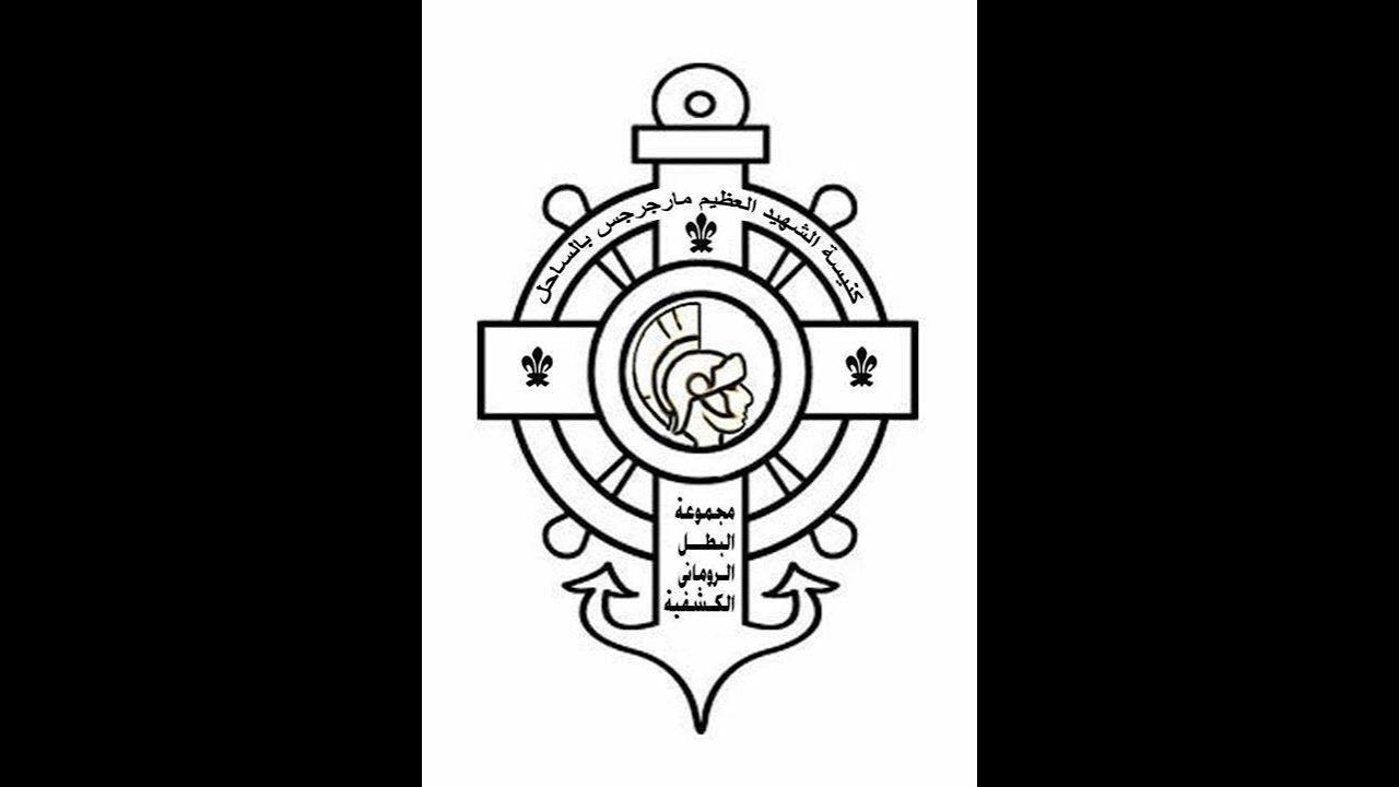 دورة المربعة   مجموعة البطل الرومانى الكشفية