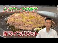 人気イタリアンシェフ、本気の赤ワインリゾット!