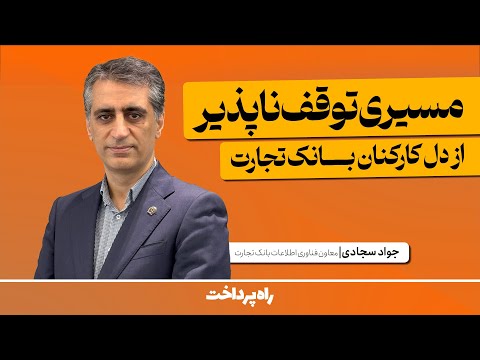 مسیری توقف ناپذیر از دل کارکنان بانک تجارت
