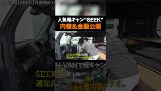 大人気軽キャン”SEEK”の内装と金額を全て公開！【ルートシックス】
