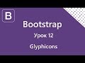 Bootstrap. Glyphicons. Урок 12