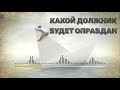 Какой должник будет оправдан | Ильдар Аляутдинов