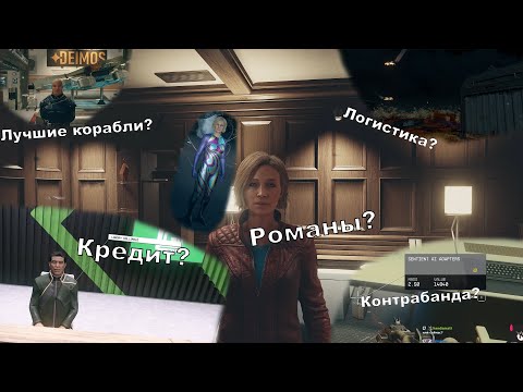 Видео: Как в Starfield... ответы на вопросы, советы, помощь.