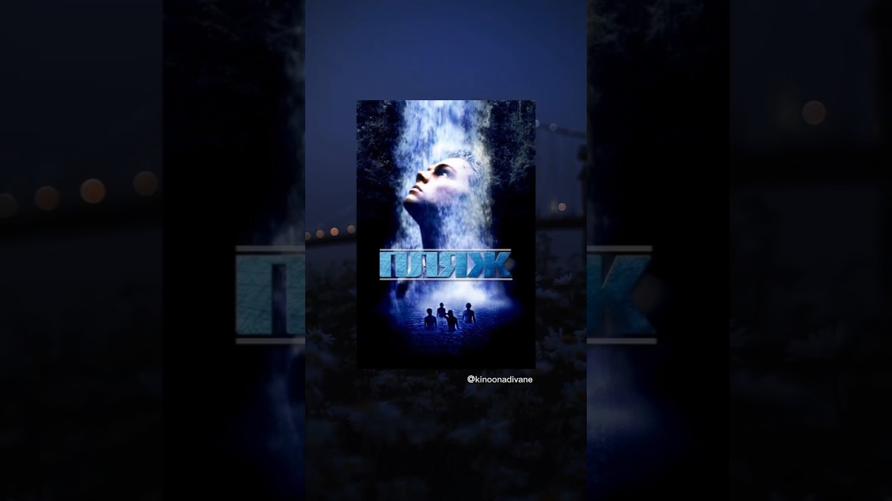 🎬 Пляж (триллер/драма/мелодрама, ⭐7.4, 2000)