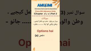 📖 AMU/JMI Class 6th Important Questions & Answers | Entrance तैयारी 🔥 #ytshorts #reels #viral #gk