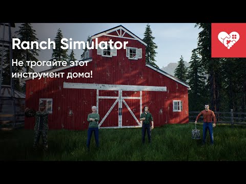 Видео: Не трогайте этот инструмент дома! | Ranch Simulator