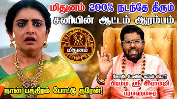 மிதுனம் - சனி வக்ர நிவர்த்தி - 2025 mithuna rasipalan #mithunam #astrology #rasipalan#ramjiswamigal