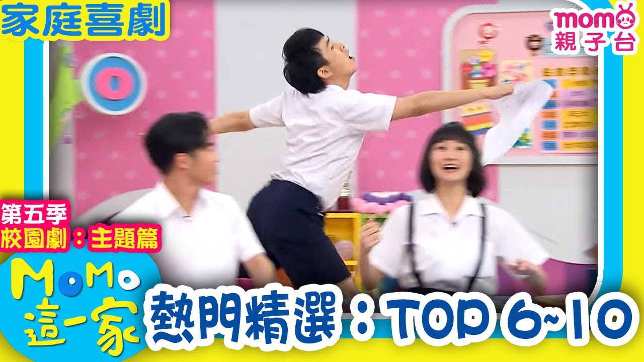 M O M O這一家 S5 ► 校園劇【熱門精選:TOP 6~10】第五季|精選主題|家庭校園喜劇|生活趣味短劇|兒童電視節目|school|classmate【親子台|官方HD】momokids