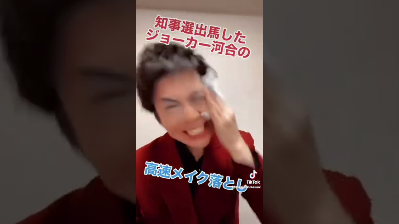 ジョーカーの高速メイク落とし。 #shorts