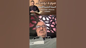 سورة يوسف بالصيغة المغربية الأصيلة