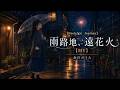 【Nostalgic Journey】雨路地、遠花火|夏あかりと帰り風【余白のうた】