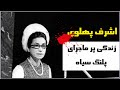نخست وزیری همسران اشرف پهلوی بهروز وثوقی و ویگن کاخ های پررمز راز زندگی پر فراز و نشیب اشرف پهلوی