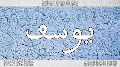 القرآن القارئ توفيق النوري سورة يوسف 012