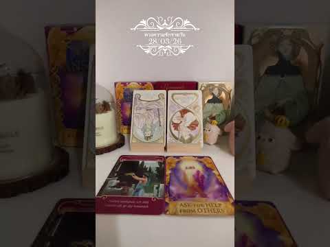 ดวงความรักรายวัน 28/03/26 ดูได้ทุกลัคนาราศี#ดูดวง#ความรัก#ดวงรายวัน#เมเม่ชาเเนล