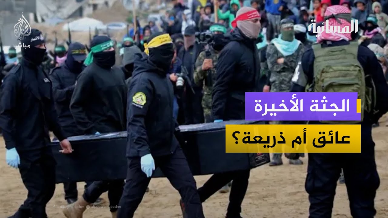 "الجثة الأخيرة".. عائق أم ذريعة؟| لقاء ترامب ونتنياهو وتداعياته على اتفاق غزة