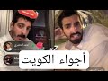 لايف شاكر كامل تعالي بسرعه كل حاجه حصلت في الكويت