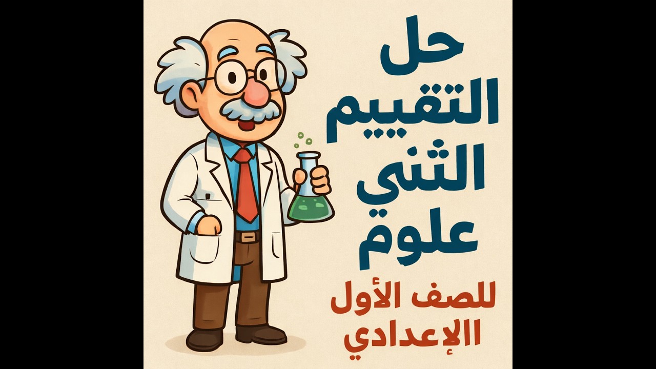 حل التقييم الثاني علوم الصف الاول الاعدادي