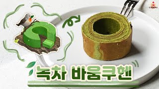 노오븐 나이테 빵 만들기: 녹차 바움쿠헨 (feat. 아이러브커피) screenshot 3