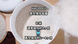 【米・ペットフード保存最適‼】HAGOOGI真空保存容器 10L大容量