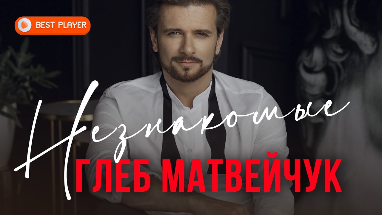 Глеб Матвейчук - Незнакомые (Премьера альбома 2021) | Русские песни ...