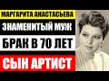 ЗНАМЕНИТЫЙ МУЖ, БРАК ДЛИННОЮ В 70 ЛЕТ И СЫН АРТИСТ! Маргарите Анастасьевой уже 96 лет #TheRelizzz