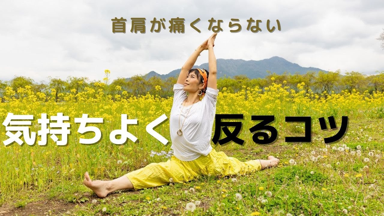 【気持ちよく反る】首の後ろが痛い人必見！反るポーズのコツ - YouTube