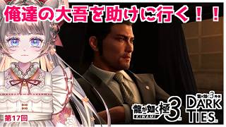 最終章頭から【#龍が如く極3】前回の悲しみを超えてパパに…　#17 【#vtuber #如くマラソン ＃六鼠スミレ #ゲーム実況  #龍が如く  #女性実況 】 ネタバレ注意！#チンチラが如く