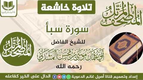 المصحف المرتل تلاوة خاشعة سورة سبأ بصوت الشيخ الفاضل أبي عثمان موسى المشدلي رحمه الله